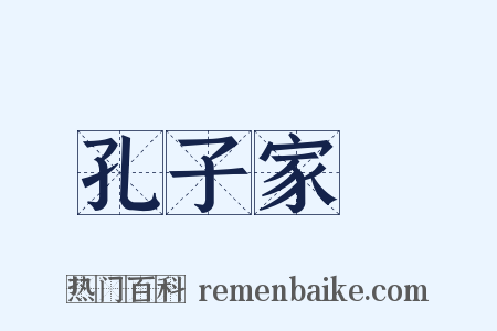 孔子家語是什么意思的图片